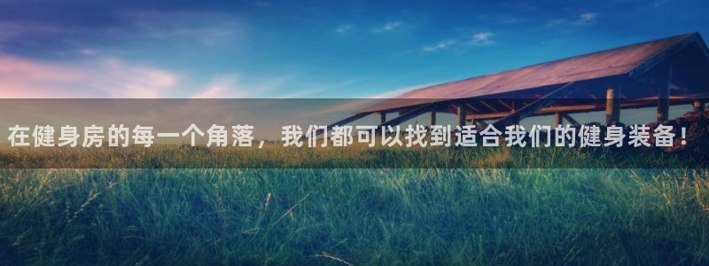 fb体育官网:在健身房的每一个角落,我们都可以找到适合我们的