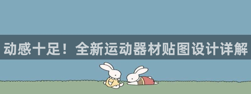 fb体育娱乐网站:动感十足!全新运动器材贴图设计详解