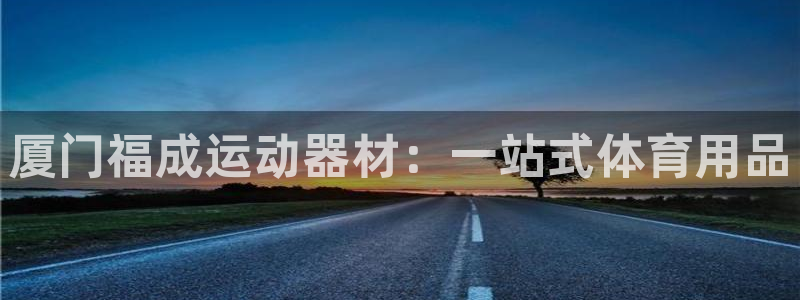 fb体育五金厂:厦门福成运动器材:一站式体育用品