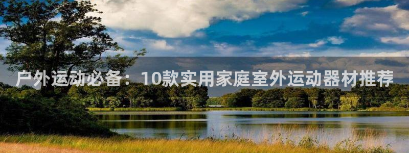 fb体育开户:户外运动必备:10款实用家庭室外运动器材推荐