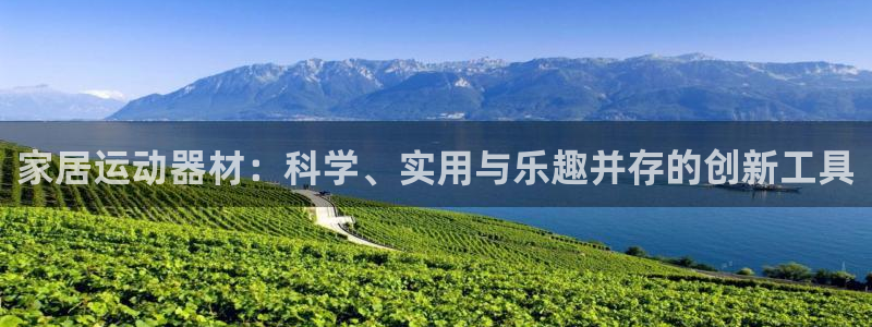 fb体育是干嘛的公司:家居运动器材:科学、实用与乐趣并存的创