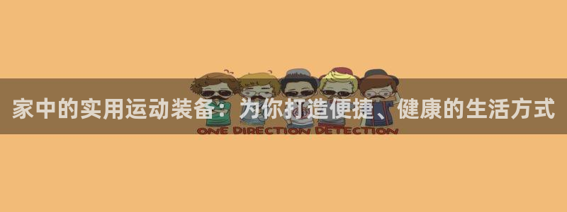 fb体育开户:家中的实用运动装备:为你打造便捷、健康的生活方